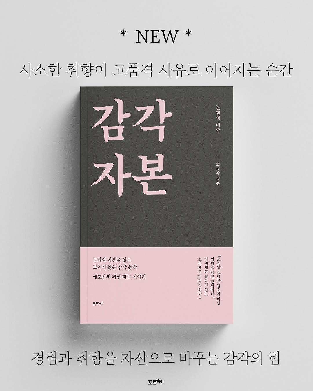 Photo by 포르체 on September 08, 2025. May be an image of ‎book, poster, magazine and ‎text that says '‎NEW* 사소한 취향이 고품격 사유로 이어지는 순간 감각 자본 ata 파라 ビュン 지운 문화와 자본을 문화와자본윤잇는 잇는 보미지 보이지않는감각몽합 않는 는간각몽한 매효가의 취랑 취하타는이야기 예효가의최항타는이야기 타는 이야기 사요의 골프는 平拝石１ 吃奇り 뉴트남 ا 포르끼 中 『우 경험과 취향을 자산으로 바꾸는 감자의 힘 포르케‎'‎‎.