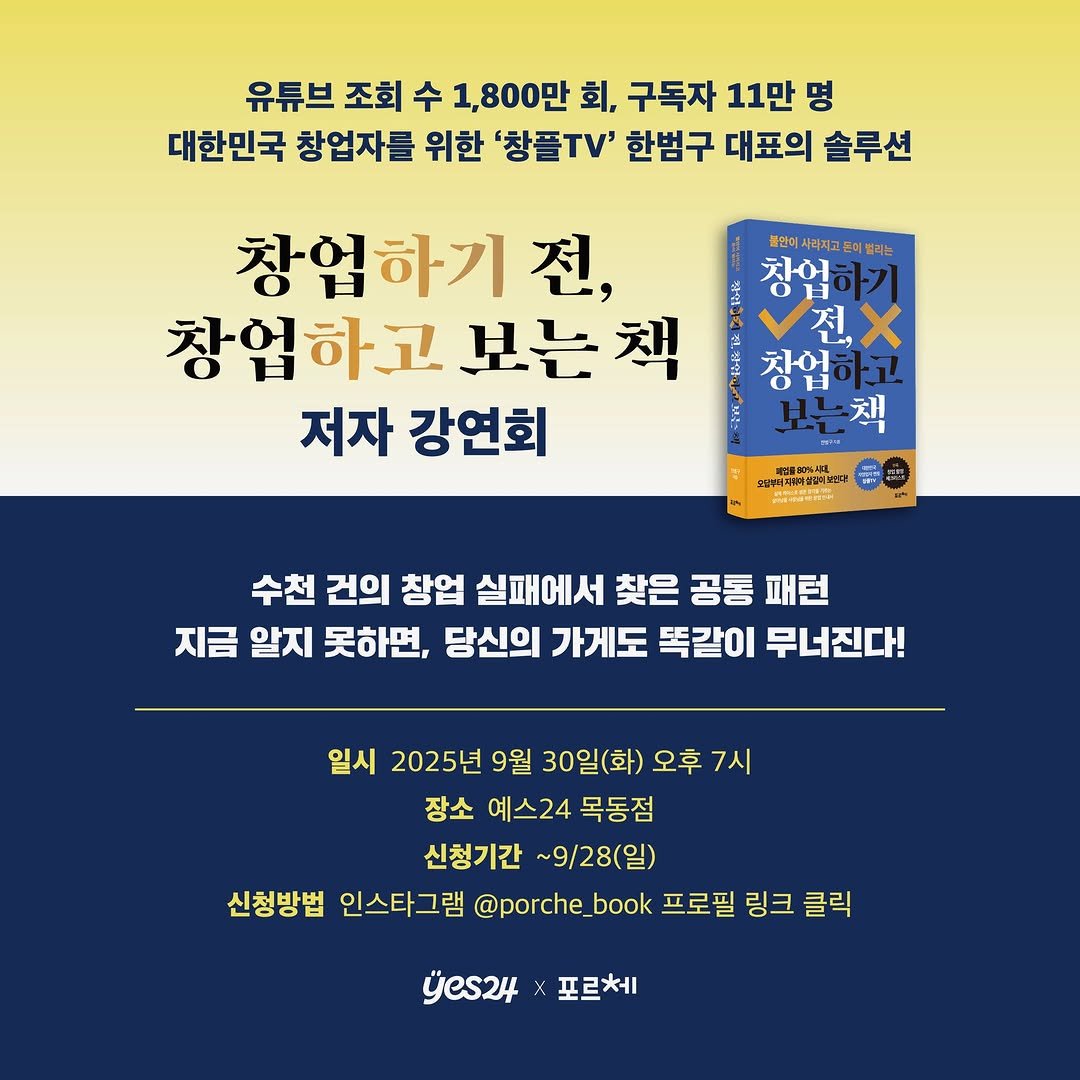 Photo by 포르체 on September 11, 2025. May be an image of text that says '유튜브 조회 수 1,800만 회, 구독자 11만 명 대한민국 창업자를 위한 '창플TV' 한범구 대표의 솔루션 창업하기 창업하고 보는초 저자 강연회 사라지고든미 벌리는 창업하기 차어 S 전X 전 Χ 창업하고 차어, 하고 Hヒ 책 제업을60%니다 የየየባኢቹራ 수천 건의 창업 실패에서 찾은 공통 패턴 지금 알지 못하면, 당신의 가게도 똑같이 무너진다! 일시 2025년 9월 30일(화) 오후 7시 장소 예스24 목동점 신청기간 ~9/28(일) 신청방법 인스타그램 @porche_book 프로필 링크 클릭 yes24 포르체'.