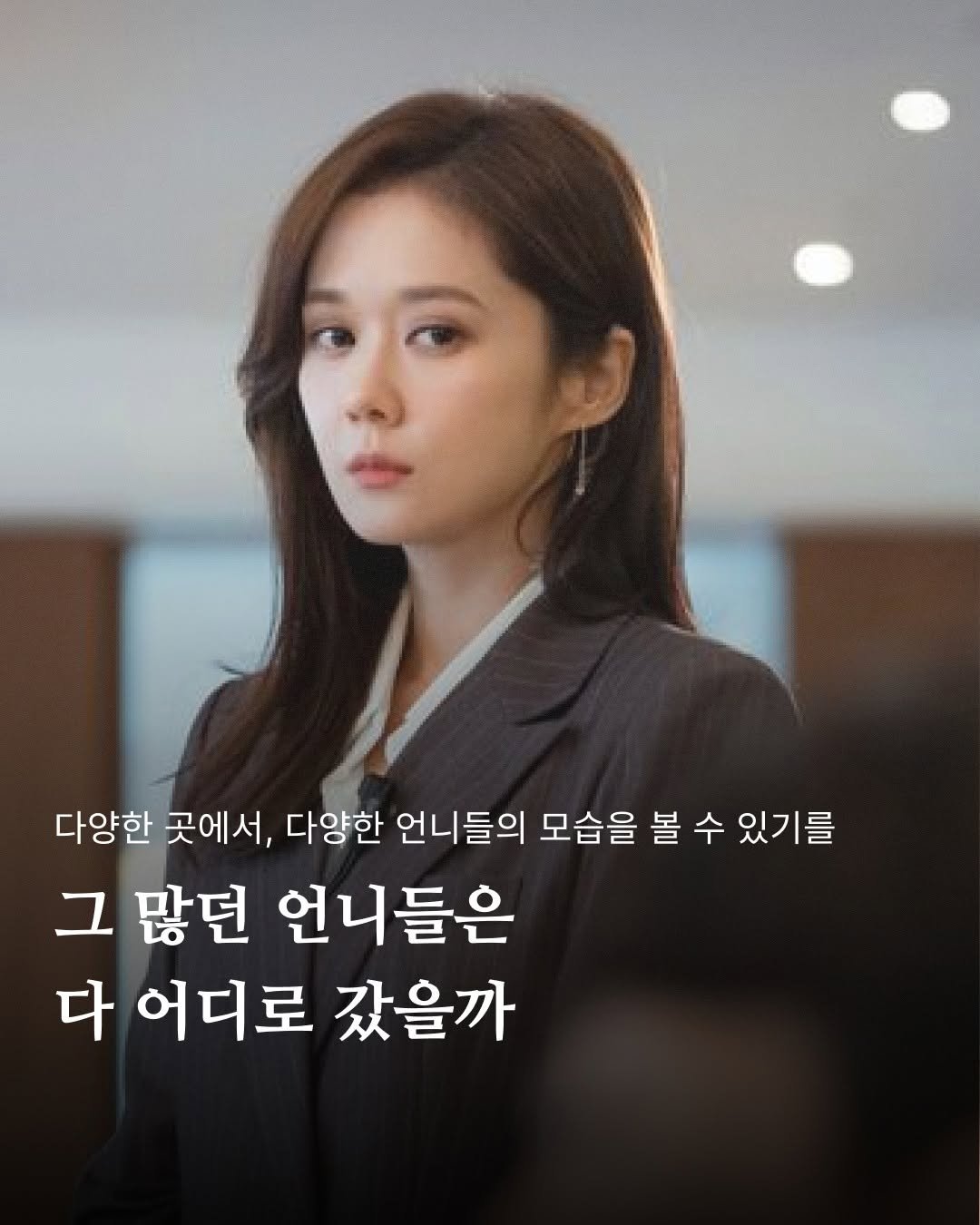 Photo by 포르체 on September 16, 2025. May be an image of 1 person and text that says '다양한 곳에서, 다양한 언니들의 모습을 볼 수 있기를 그 많던 언니들은 다 어디로 갔을까'.