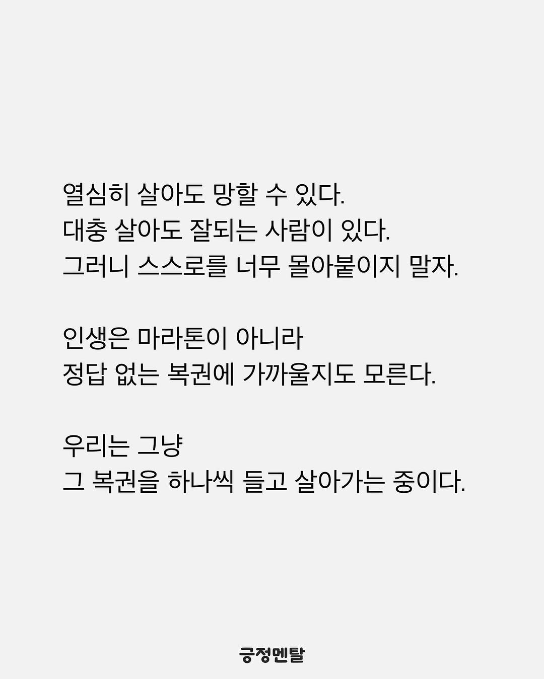 Photo by 긍정멘탈 on August 05, 2025. May be an illustration of poster, crossword puzzle and text that says '열심히 살아도 망할 수 있다. 대충 살아도 잘되는 사람이 있다. 그러니 스스로를 너무 몰아붙이지 말자. 인생은 마라톤이 아니라 아니라 정답 없는 복권에 가까울지도 모른다. 우리는 그냥 그 복권을 하나씩 들고 살아가는 중이다. 긍정멘탈'.