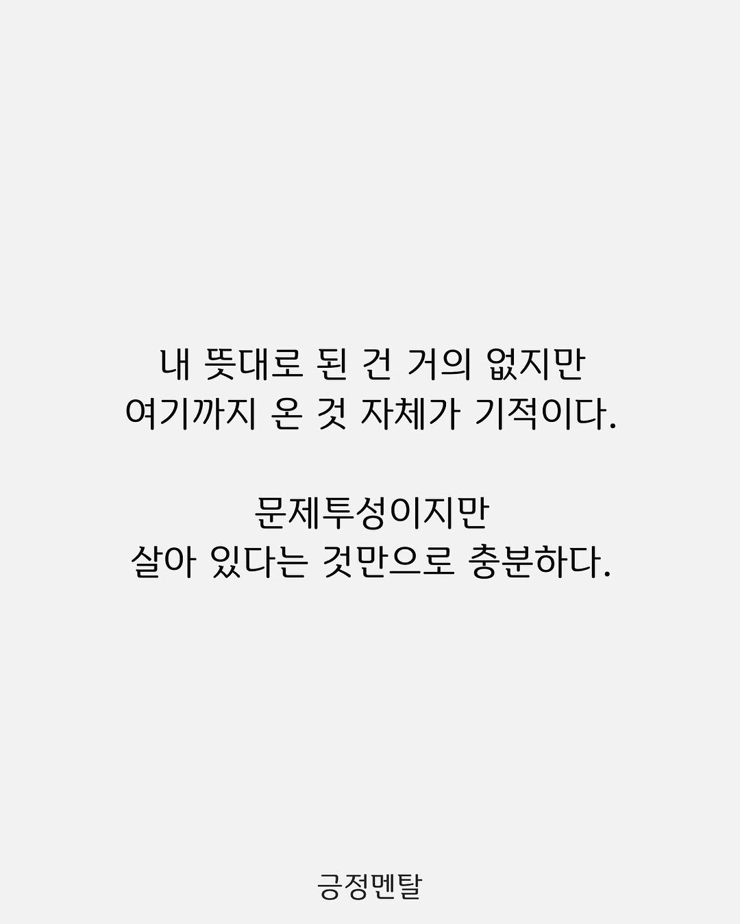 Photo by 긍정멘탈 on September 13, 2025. May be an illustration of poster, crossword puzzle and text that says '내 뜻대로 된 건 거의 없지만 여기까지 온 것 자체가 기적이다. 문제투성이지만 살아 있다는 것만으로 충분하다. 긍정멘탈'.