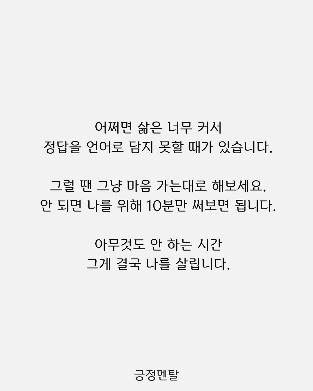 Photo by 긍정멘탈 on September 25, 2025. May be an illustration of poster, crossword puzzle and text that says '어쩌면 삶은 너무 커서 정답을 언어로 담지 못할 때가 있습니다. 그럴 땐 그냥 마음 가는대로 해보세요. 안 되면 나를 위해 10분만 써보면 됩니다. 아무것도 안 하는 시간 그게 결국 나를 살립니다. 긍정멘탈'.