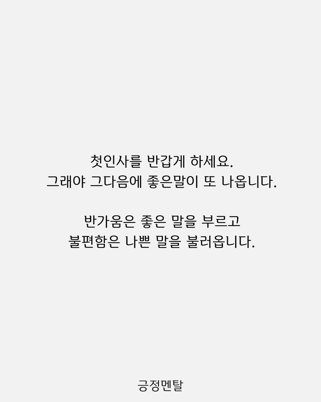 Photo by 긍정멘탈 on September 20, 2025. May be an illustration of poster and text that says '첫인사를 반갑게 하세요. 그래야 그다음에 좋은말이 또 나옵니다. 반가움은 좋은 말을 부르고 불편함은 나쁜 말을 불러옵니다. 긍정멘탈'.