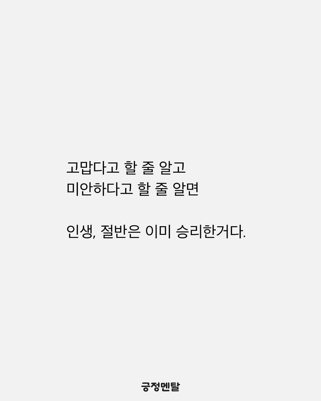 Photo by 긍정멘탈 on August 07, 2025. May be an illustration of poster and text that says '고맙다고 할 할줄 줄 알고 미안하다고 할 줄 알면 인생, 절반은 이미 승리한거다. 긍정멘탈'.