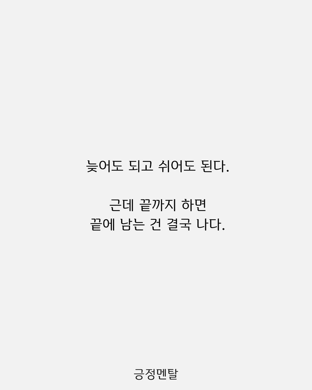 Photo by 긍정멘탈 on September 28, 2025. May be an illustration of crossword puzzle, poster and text that says '늦어도 되고 쉬어도 된다. 근데 끝까지 하면 끝에 남는 건 결국 나다. 긍정멘탈'.