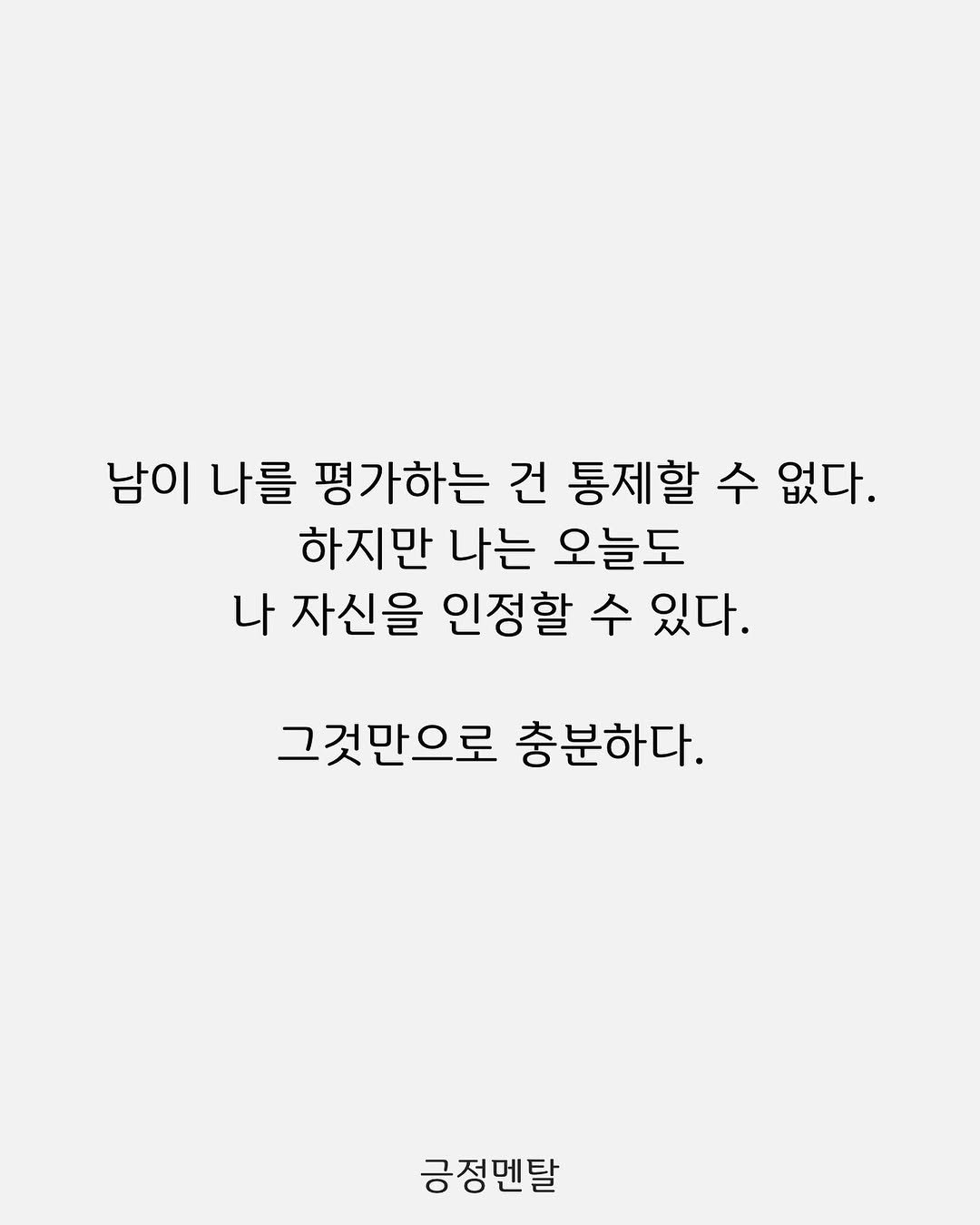 Photo by 긍정멘탈 on September 11, 2025. May be an illustration of text that says '남이 나를 평가하는 건 통제할 수 없다. 하지만 나는 오늘도 나 자신을 인정할 수 있다. 그것만으로 충분하다. 긍정탈'.