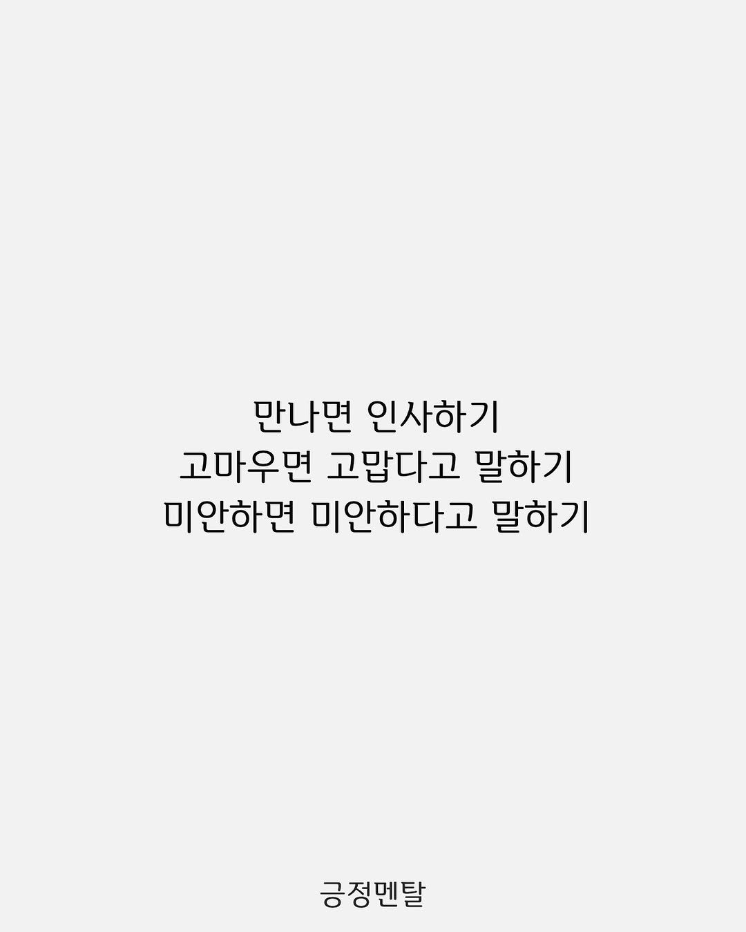 Photo by 긍정멘탈 on September 16, 2025. May be an illustration of text that says '만나면 인사하기 고마우면 고맙다고 말하기 미안하면 미안하다고 말하기 긍정멘탈'.