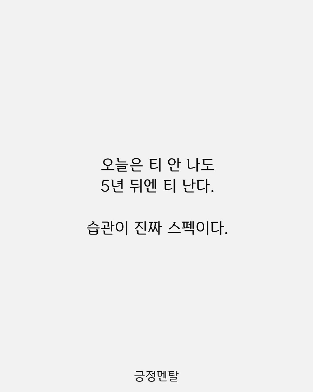 Photo by 긍정멘탈 on September 15, 2025. May be an illustration of poster and text that says '오늘은 티 안 나도 5년 뒤엔 티 난다. 습관이 진짜 스펙이다. 긍정멘탈'.