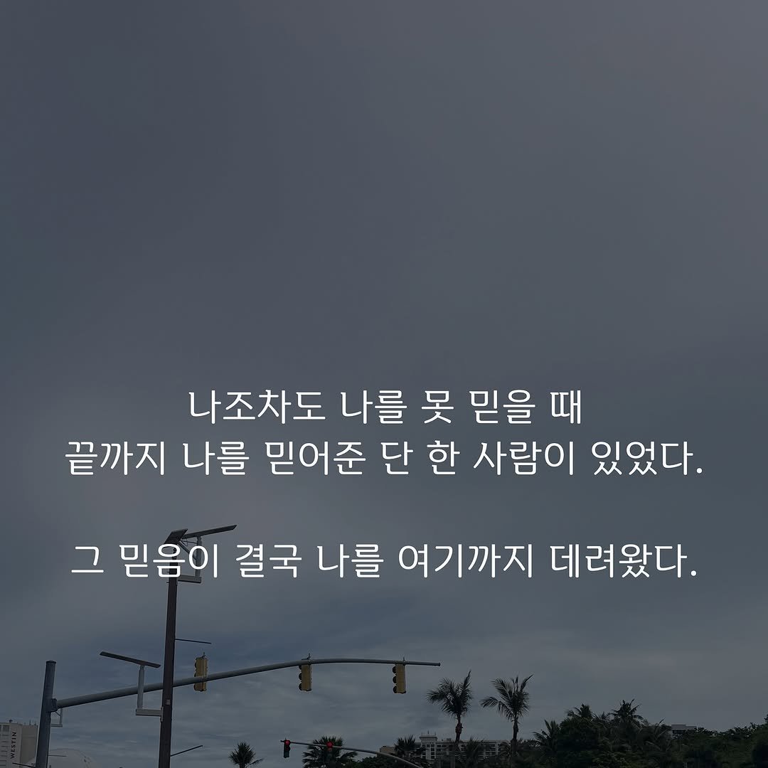 Photo by 긍정멘탈 on September 22, 2025. May be an image of outdoors and text that says '나조차도 나를 못 믿을 때 끝까지 나를 믿어준 단 한 사람이 있었다. 그 믿음이 결국 나를 여기까지 데려왔다.'.