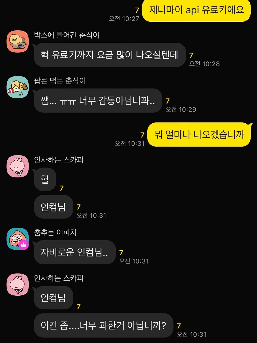 Photo by 이재형 | 포스트인컴 on December 10, 2025. May be a Twitter screenshot of text that says '오전10:27 제니마이 api 유료키에요 박스에 들어간 춘식이 헉 유료키까지 유료키 요금 많이 나오실텐데 ผ0 팝콘 먹는 춘식이 7 오전10:28 오전 10:28 쌤... ππ 너무 감동아님니조 7 오전 오전10:29 10:29 7 오전 오전10:31 10:31 인사하는 스카피 뭐 얼마나 나오겠습니까 헐 7 인컴님 7 오전10:31 오전 10:31 춤추는 어피치 자비로운 인컴님.. 7 오전 10:31 인사하는 스카피 인컴님, 7 인컴님 이건 이건좀....너무 ...너무 과한거 아닙니까? 7 오전10:31 오전'.