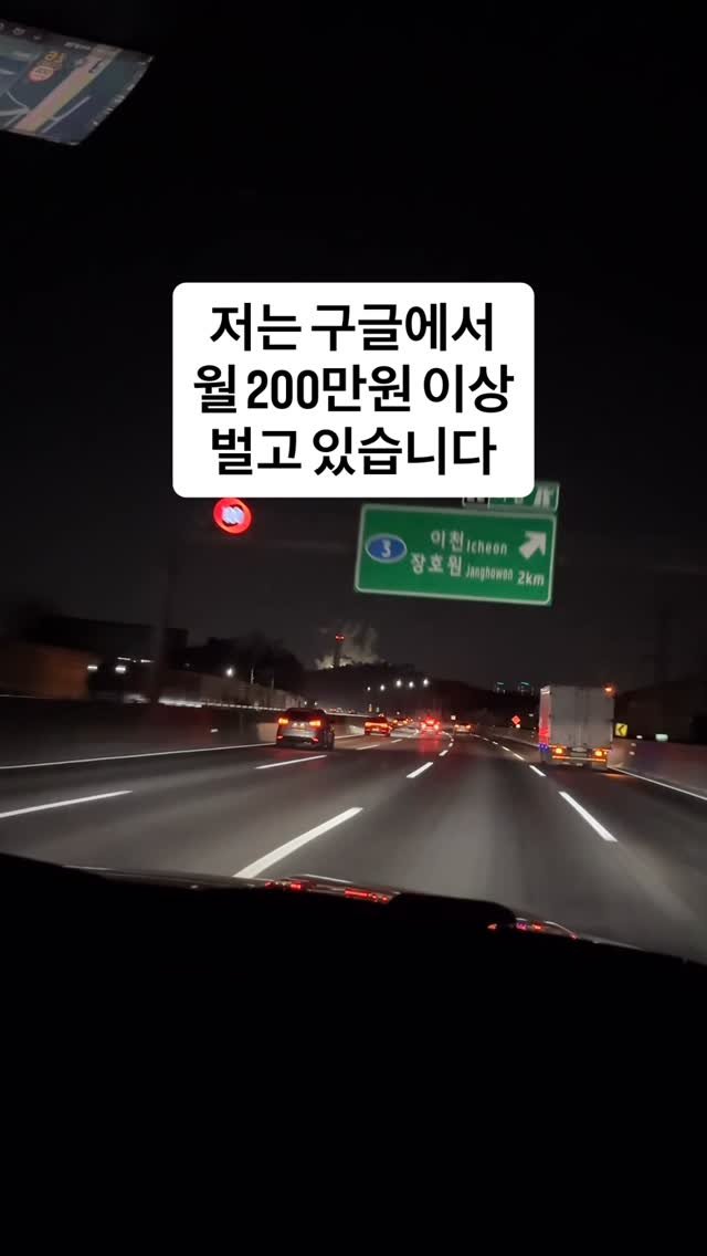postincome__ 게시물 이미지: 저는 구글에서 월 200만원 이상 벌고 있습니다.

저는 원래 온라인 마케팅...