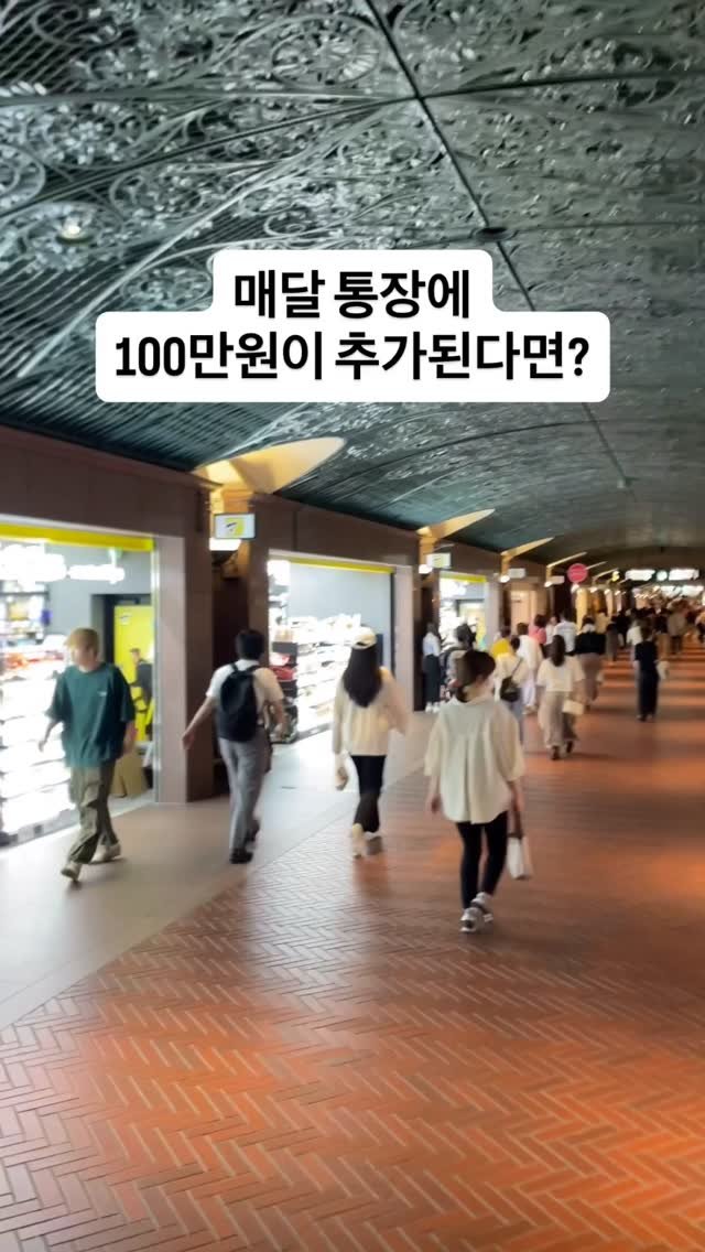 postincome__ 게시물 이미지: ✔ 매달 통장에 100만 원이 추가된다면?
✔ 단순히 돈이 아닌, ‘가능성’의...