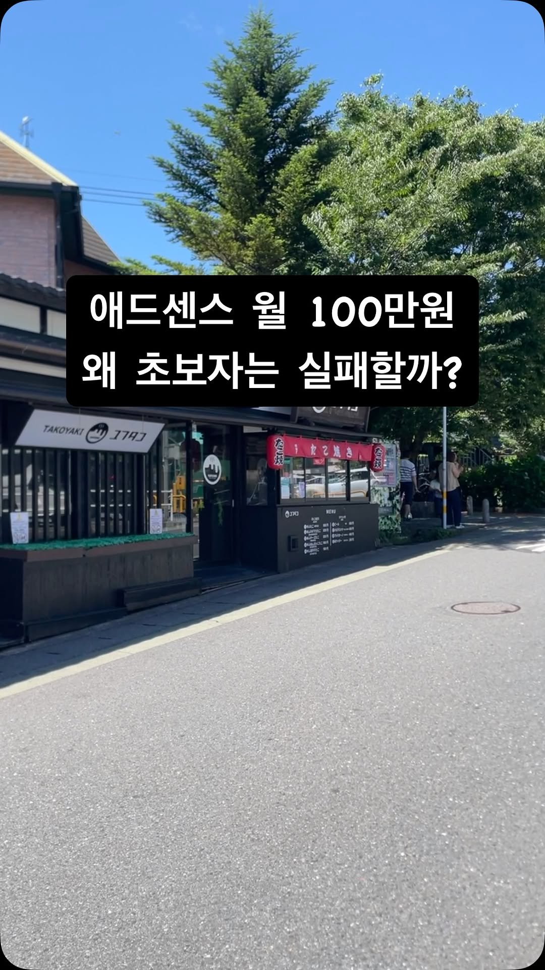 postincome__ 게시물 이미지: “애드센스 월 100, 왜 초보자는 실패할까?”
(저장해두고 나중에 꼭 다시...