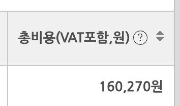 Photo by 이재형 | 포스트인컴 on December 06, 2025. May be an image of text that says '총비용 총비용(VAT포 비용(AT포함,원)? (VT포함 VAT 원) ? ? 160,270원'.