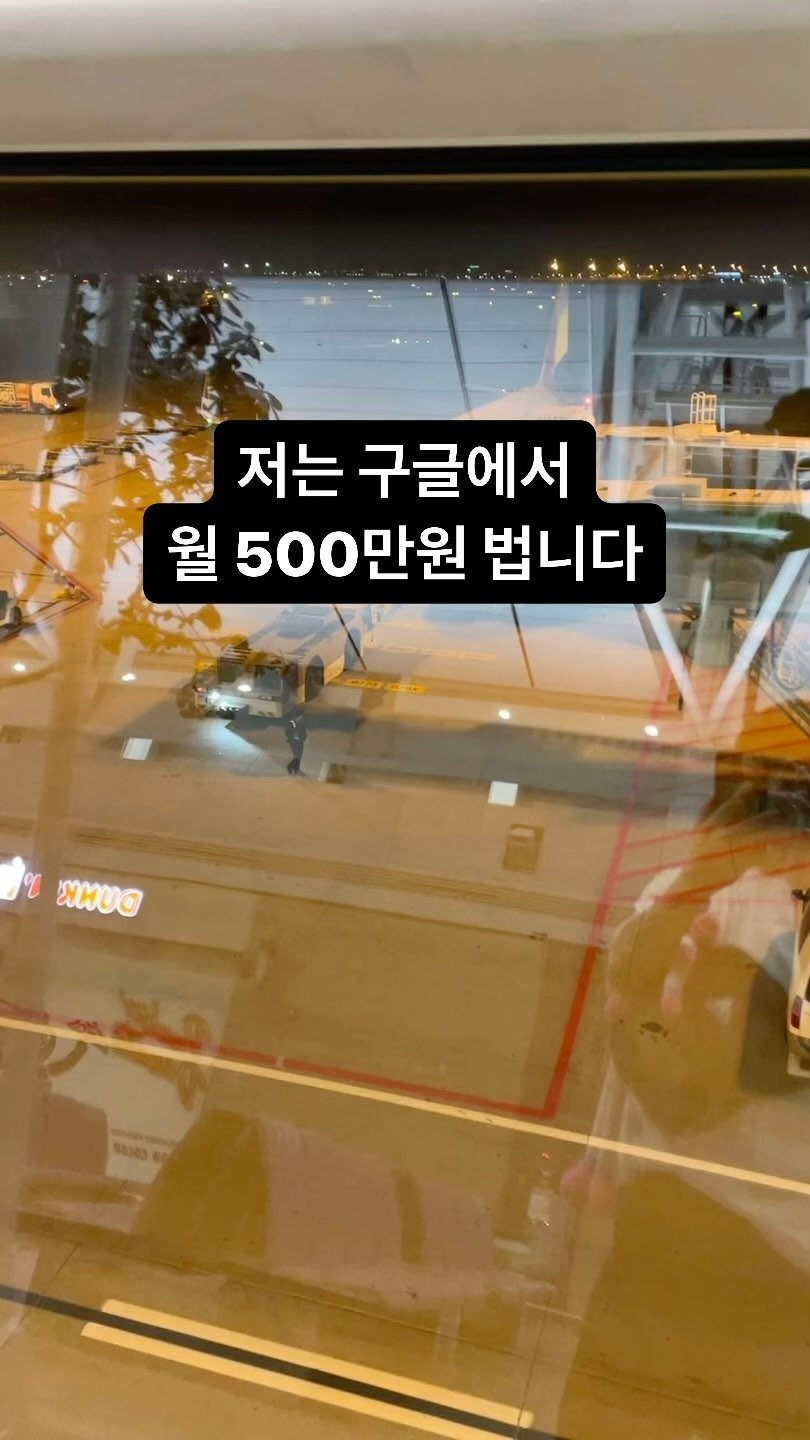 postincome__ 게시물 이미지: 네이버 체험단 했던 시절 월 200만원 벌었던
저는 구글에서 월 500만원을...