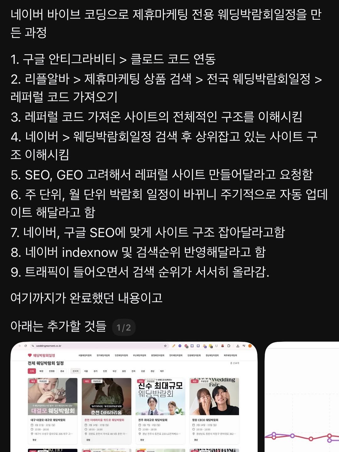 Photo by 이재형 | 포스트인컴 on March 03, 2026. May be a meme of text that says '네이버 바이브 코딩으로 제휴마케팅 전용 웨딩박람회일정을 만 든 과정 구글 안티그라비티 클로드 코드 연동 2. 리플알바 제휴마케팅 상품 검색 > 전국 웨딩박람회일정> 레퍼럴 코드 가져오기 3. 레퍼럴 코드 가져온 사이트의 전체적인 구조를 이해시킴 4. 네이버 웨딩박람회일정 검색 후 상위잡고 있는 사이트 구 조 이해시킴 SEO, GEO 고려해서 레퍼럴 사이트 만들어달라고 요청함 단위, 월 단위 박람회 일정이 바뀌니 주기적으로 자동 업데 이트 해달라고 네이버, 구글 에 맞게 사이트 구조 잡아달라고함 8. 네이버 indexnow 및 검색순위 반영해달라고 함 9. 트래픽이 들어오면서 검색 순위가 서서히 올라감. 여기까지가 완료했던 내용이고 아래는 추가할 것들 세임박활회일점 세퀘딩박람회 클성화당사함에 경드타임보연에 총1보개 최대규모 웨딩박람회 념.대규 더테라리몸 집주최대구모워동독울리'.