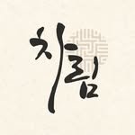 charimsg 프로필 사진