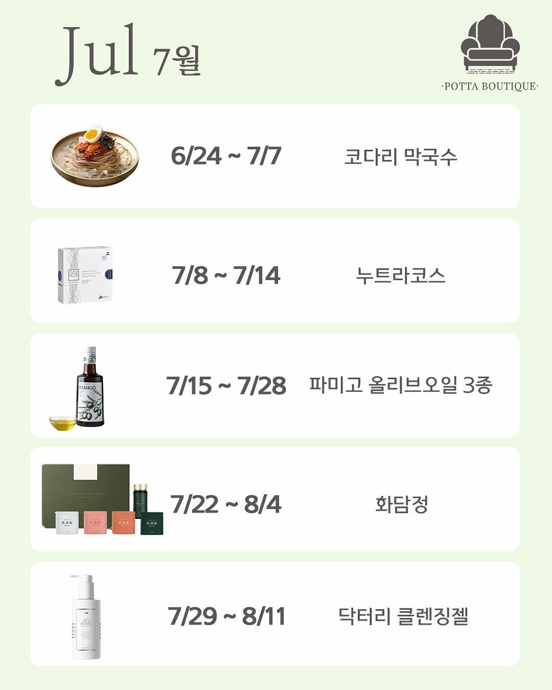 pottakim 게시물 이미지: 💚 7월 공구 일정 안내드립니다!

어느덧 7월이 시작됐네요😊
이번 달에는 특히...