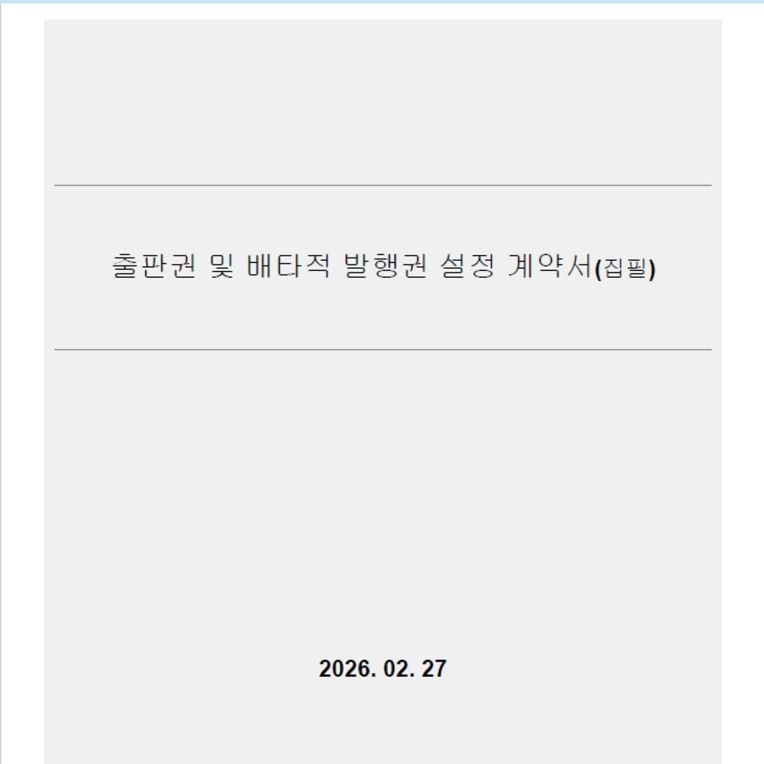 Photo by AI 겸임교수 이종범 on March 02, 2026. May be an image of text that says '출판권 및 배타적 배 배타적 발행권 설정 계약서(짐필) 집필) 2026. 02. 2026.02.27 27'.