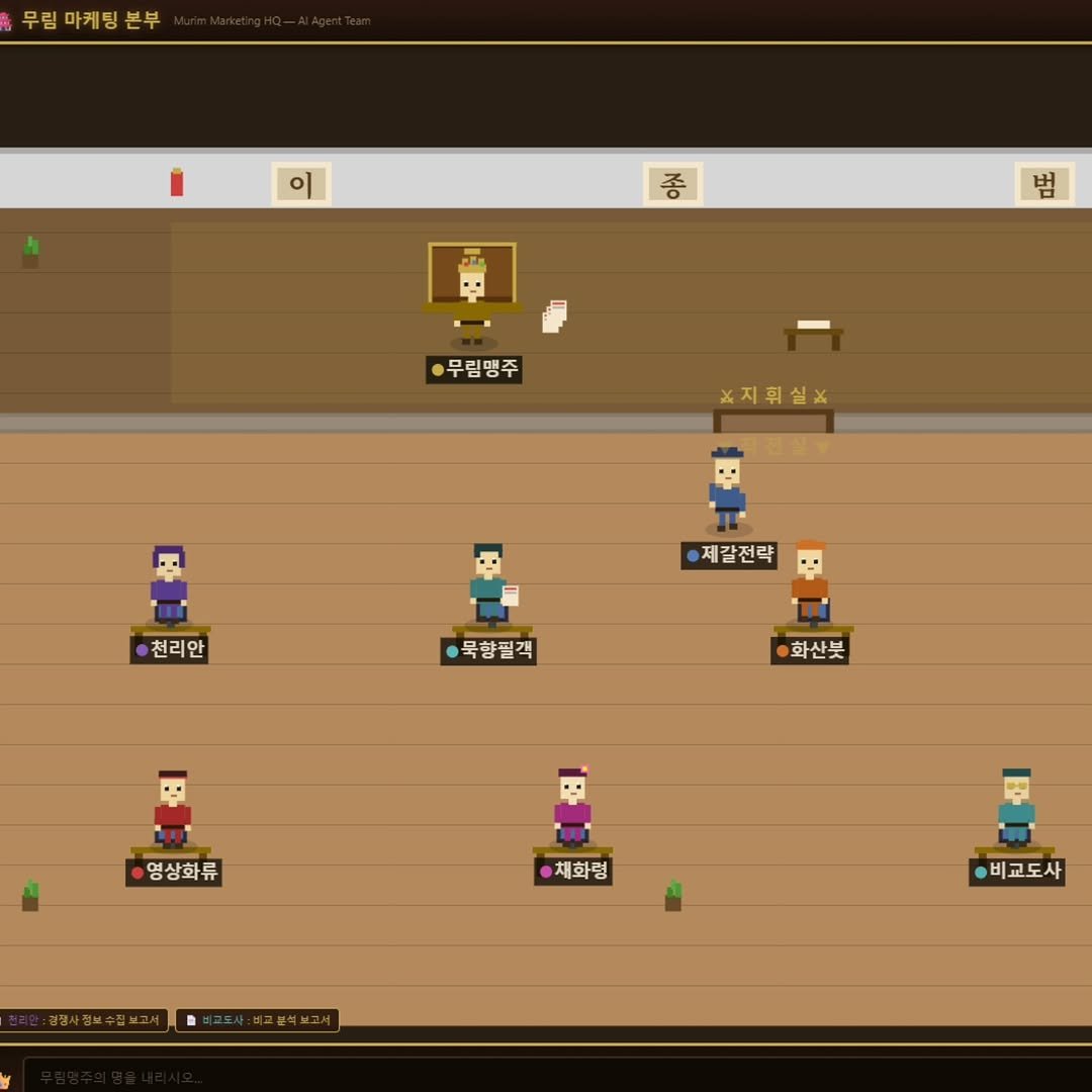 Photo by AI 겸임교수 이종범 on March 19, 2026. May be a cartoon of text that says '무람 마케딩 림마케팅본부 본부 이 종 범 무림맹주 ※지휘실× 천리안 제갈전략 묵향필객 화산붓 영상화류 채화령 비교도사'.
