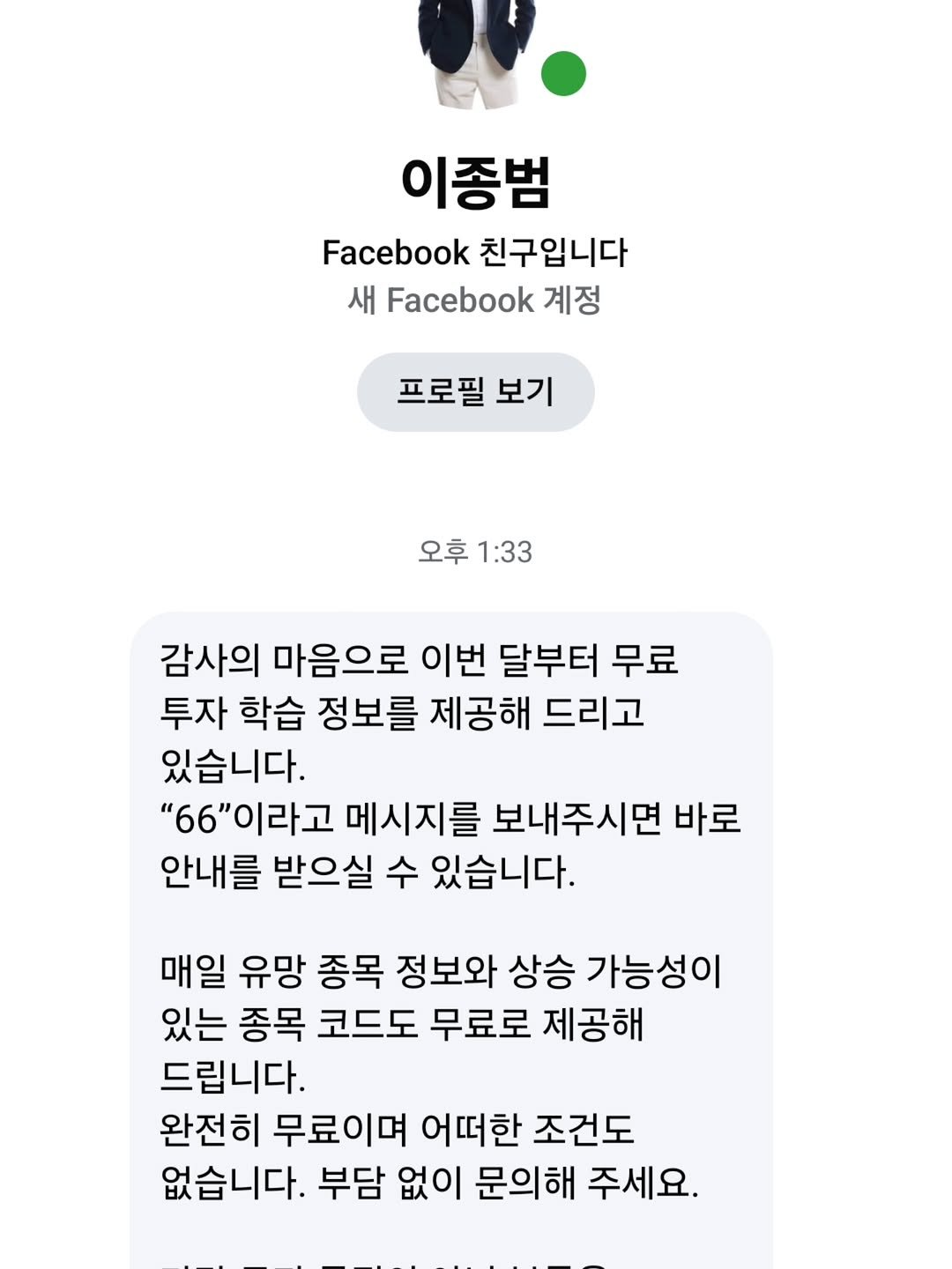 Photo by AI 겸임교수 이종범 on March 19, 2026. May be an image of text that says '이종범 Facebook친구입니다 Facebook 친구입니다 새 Facebook 계정 프로필 필보기 보기 오후 1:33 감사의 마음으로 이번 달부터 무료 투자 학습 정보를 제공해 드리고 있습니다. "66"이라고 메시지를 보내주시면 바로 안내를 받으실 수 있습니다. 매일 유망 종목 정보와 상승 가능성이 있는 종목 코드도 무료로 제공해 드립니다. 완전히 무료이며 어떠한 조건도 없습니다. 부담 없이 문의해 주세요.'.