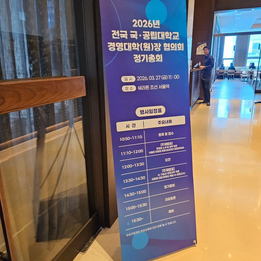 Photo by AI 겸임교수 이종범 on March 28, 2026. May be an image of banner, signboard, poster and text that says '2026년 전국 전국국·공립대학교 국· 공립대학교 경영대학(원)장 협의회 정기총회 월 일시 2026. 2026.03.27(B)11:00 03. 27（日）11 쉐라톤 조선 서울역 잠소 행사일정표 주요내용 시간 간 등록및접수 든록및 10:50~11:10 西層班 경터스개일점 D感色 11:10-12:00 12:00~13:30 3:30 오합 लामरह [주지일표 MM 베교수 정기총회 13:30 13:30-14:30 14:30 14：30~15:00 14:30 15:00 15:00-15:30 15:30 15:00~ 자유토론 매회 15:30~ 線し口 삼성활이 성기일정용'.