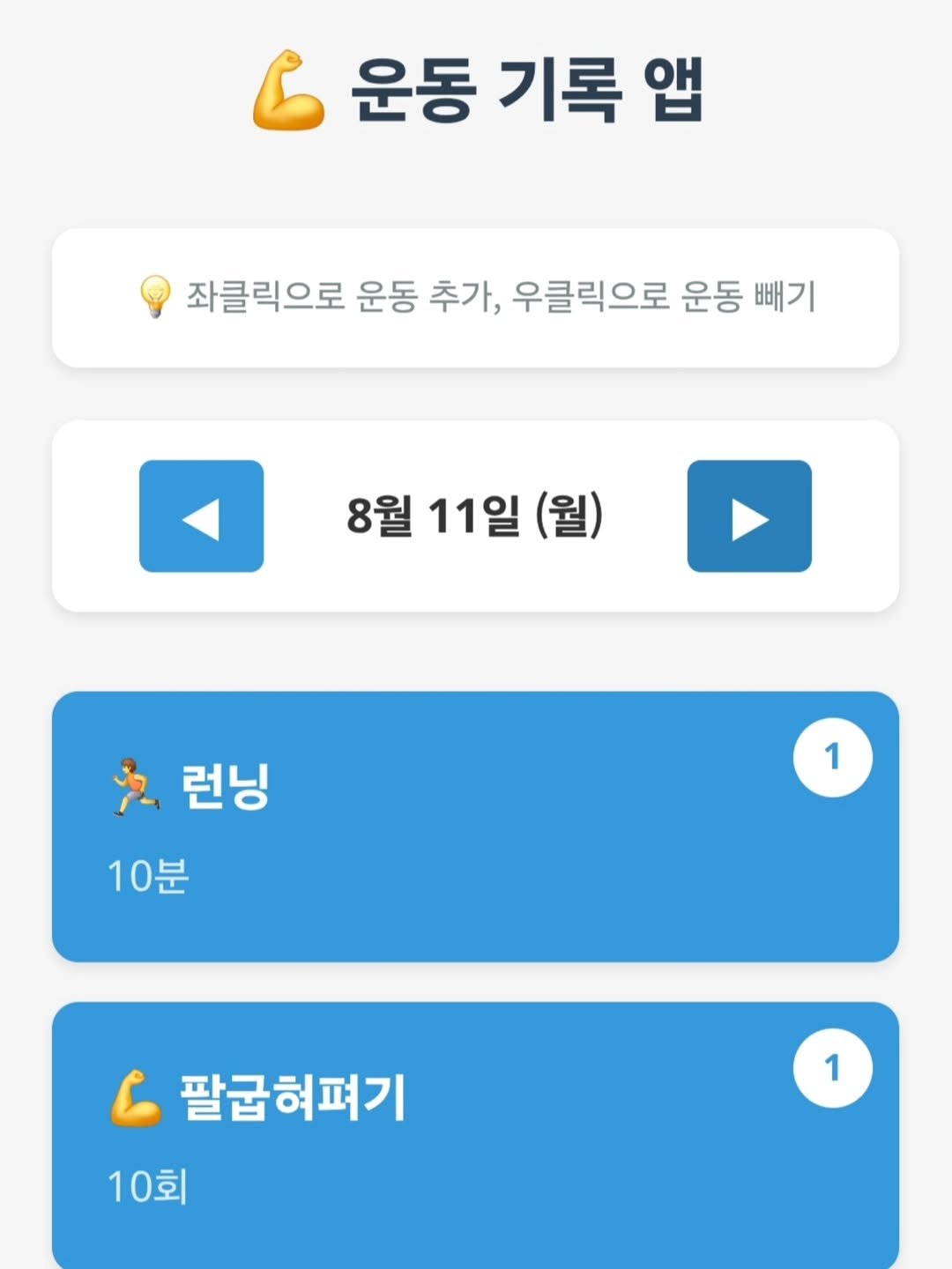 Photo by AI 겸임교수 이종범 on August 11, 2025. May be an image of text that says '6 운동 기록 운동기록앱 앱 좌클릭으로 운동 추가, 우클릭으로 운동 빼기 8월 11일 월11일(월) (월) 런닝 10분 1 팔굽혀펴기 10회 1'.