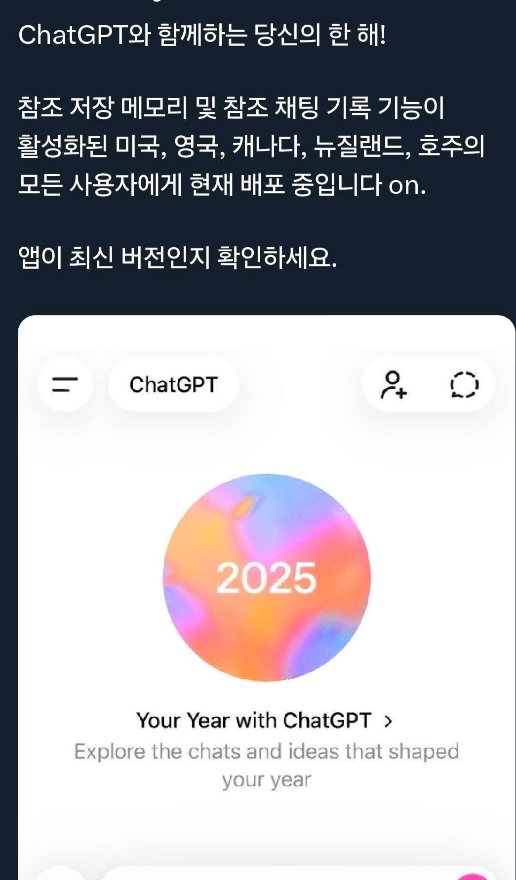 Photo by AI 겸임교수 이종범 on December 23, 2025. May be a Twitter screenshot of poster and text that says 'T와 PT와 함께하는 당신의 한 해! 참조 저장 메모리 및 참조 채팅 기록 기능이 활성화된 미국, 영국, 캐나다, 뉴질랜드, 호주의 모든 사용자에게 현재 배포 중입니다 on. 앱이 최신 버전인지 확인하세요. ChatGPT 2025 Your Year with ChatGPT: Explore the chats and ideas that shaped your year'.
