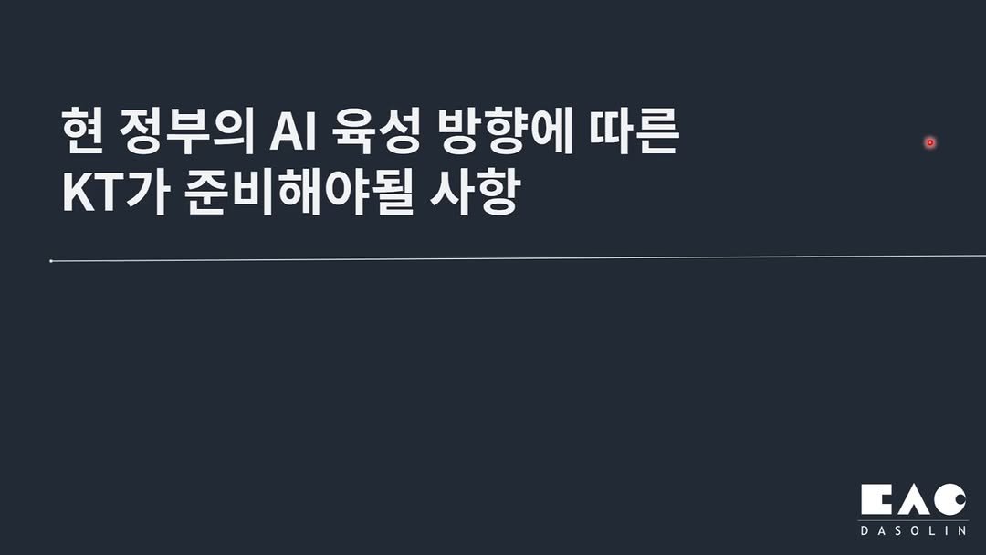 Photo by AI 겸임교수 이종범 on September 17, 2025. May be a Twitter screenshot of text that says '현 정부의 AI 육성 방향에 따른 KT가 준비해야될 사항 EAC DASOLIN'.