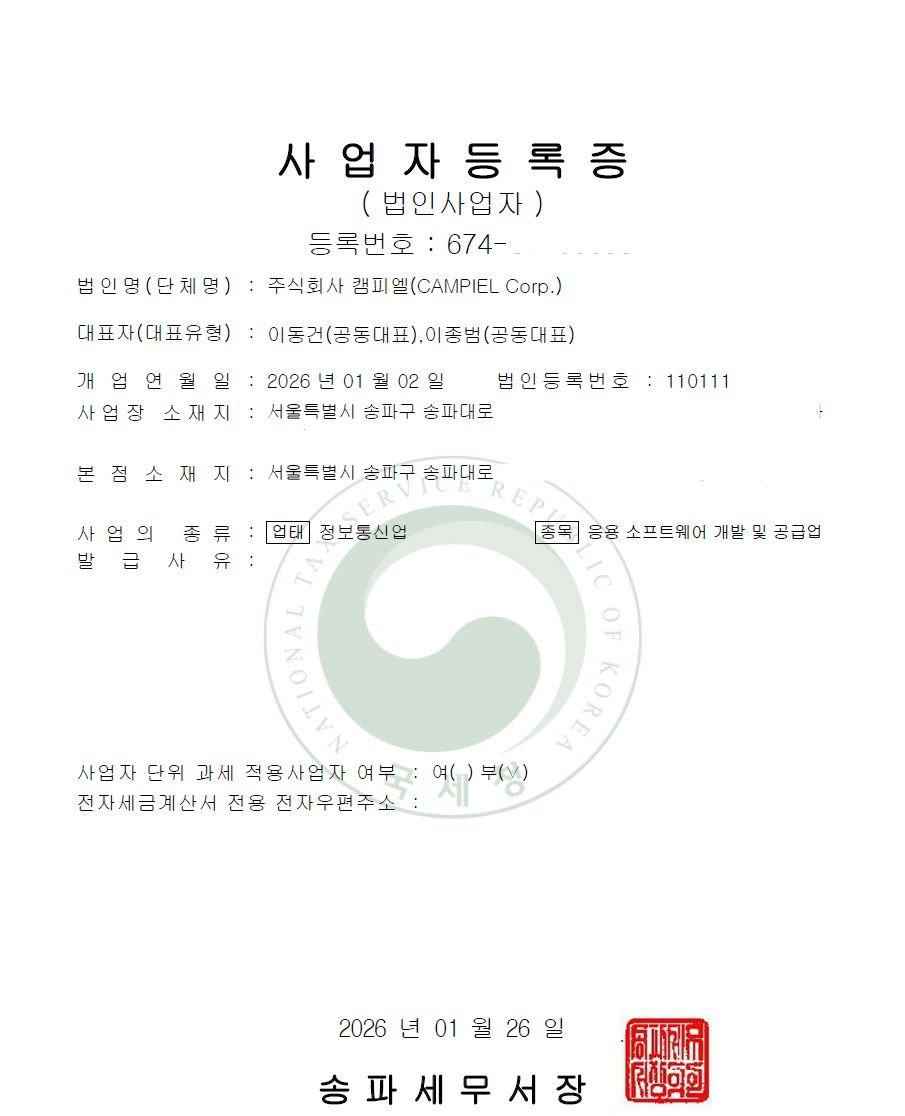 Photo by AI 겸임교수 이종범 on January 26, 2026. May be an image of poster and text that says '사업자등록증 (법인사업자) 등록번호 674- 범인명(단체명): 주식회사 캠피 챔피엘(CAMPIEL Corp.) 대표자(대표유형) 이동권(공동대표),이종범(공돈대표) 개엄연월일 :2026년01월02일 뭘02 2026 법인등록번호 사엄장 소재지 서울특별시 송파구 승파대로 110111 본점소재지 서울특별시 송파구 층파대로 사업의 종류 급 사 유 업태 정보통신업 총목 응용 소프트웨어 개발 공급원 A 사업자단위 사업자 단위 과세 적용사업자 여부: 여( 전자세금계산서 전용 전자우편주소 부(당) 2026 2026년01월26일 년 01 송파세무서장'.