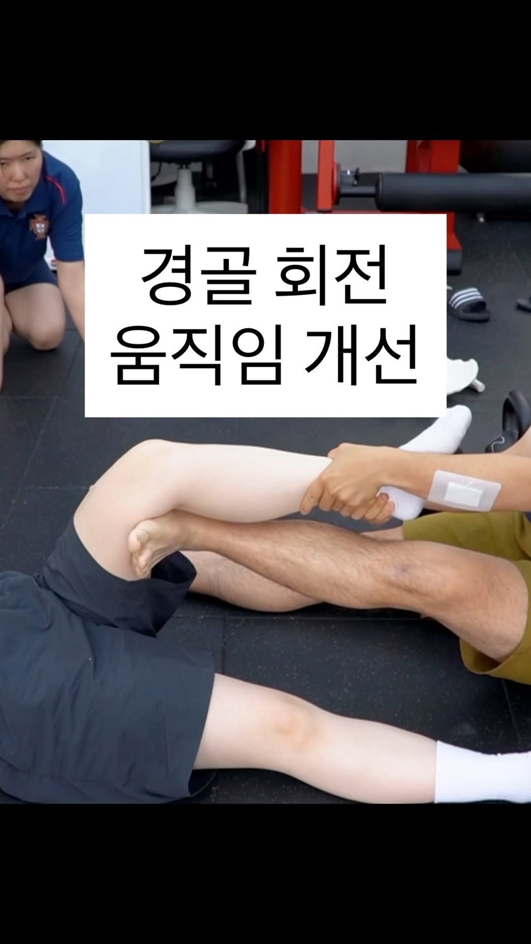 powertoyou0129 게시물 이미지: 경골 움직임 개선 (지난 경골 움직임 비포-애프터 케이스에 이어)
⠀
발로 허벅지를...
