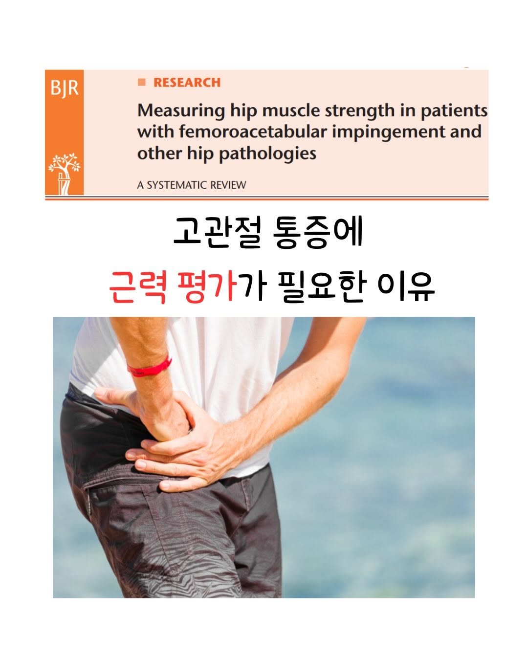 powertoyou0129 게시물 이미지: 고관절이 찝히면 무조건 더 스트레칭?
⠀
고관절 충돌증후군환자의 약 34%가 일상...