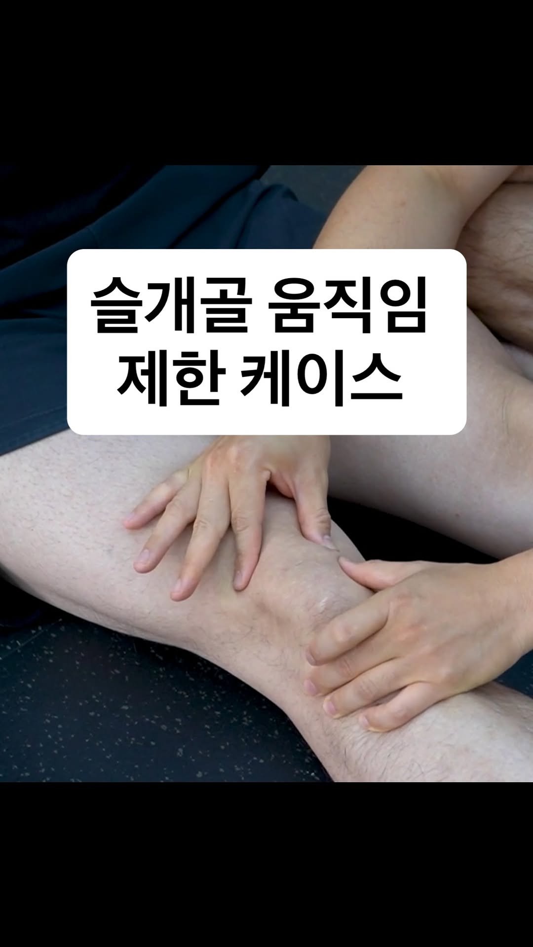 powertoyou0129 게시물 이미지: 슬개골 움직임 제한
⠀
무릎을 구부리고 펼 때 슬개골의 움직임이 함께 일어나며,...