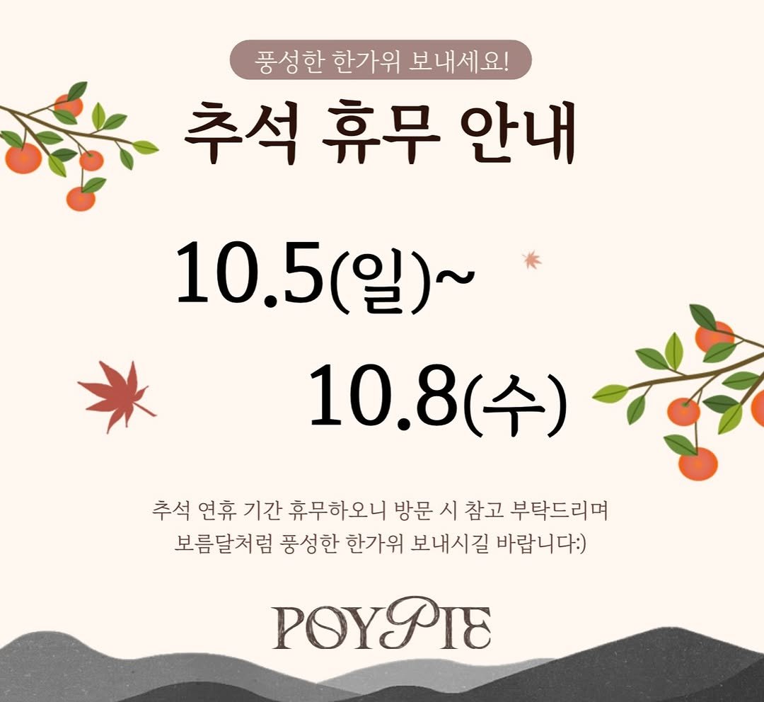 Photo by 동탄카페 POYPIE_포이파이 | 동탄답례품 동탄쿠키 동탄케이크 in 동탄신도시. May be an image of pie and text that says '풍성한 한 한가위 보내세요! 보 추석 휴무 안내 10.5 10.5(일)~ (일)~ 10.8 10.8(수) 3(수) 추석 연휴 기간 휴무하오니 방문 시 참고 부탁드리며 보름달처럼 풍성한 한가위 보내시길 바랍니다:) POYPTE'.