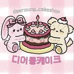 dearmung_cake 프로필 사진