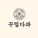 ggumim_dagwa 프로필 사진