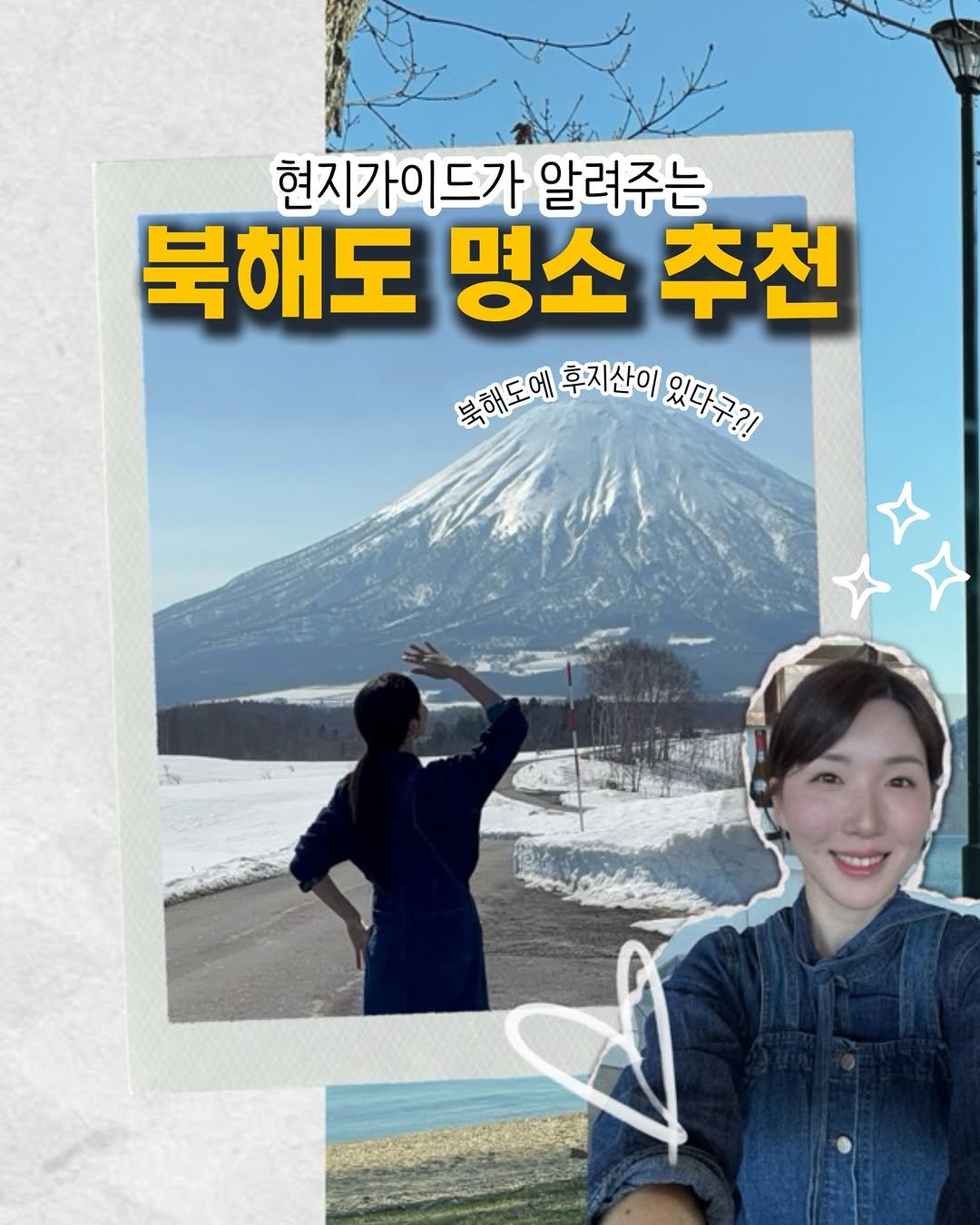 Photo by 포로리 🇯🇵 삿포로 현지 가이드 on April 04, 2026. May be an image of text that says '현지가이드가 알려주는 북해도 북해도명소추 추천 명소 북해도에 후지산이 복해도에우지살이있다클기 있다구?!'.