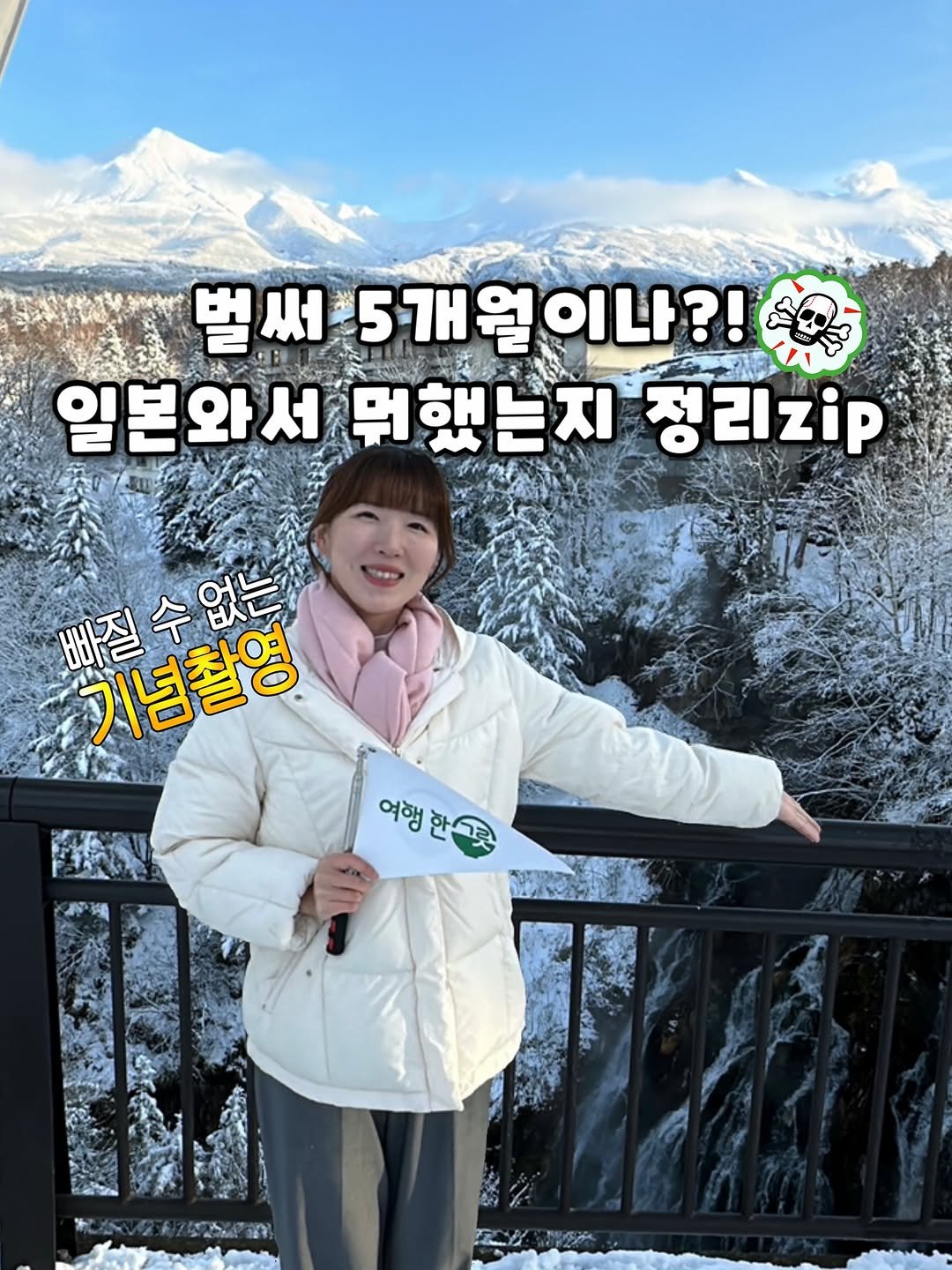 Photo by 포로리, 삿포로로! on November 09, 2025. May be an image of goosedown coat, duffle coat, parka, top and text that says '벌써 벌 川 5개월이나?! 일본와서뭐 와서뭐했는지 뭐 정리zp 삐질수없는 기념촬영 PA 여행 여행한 한'.