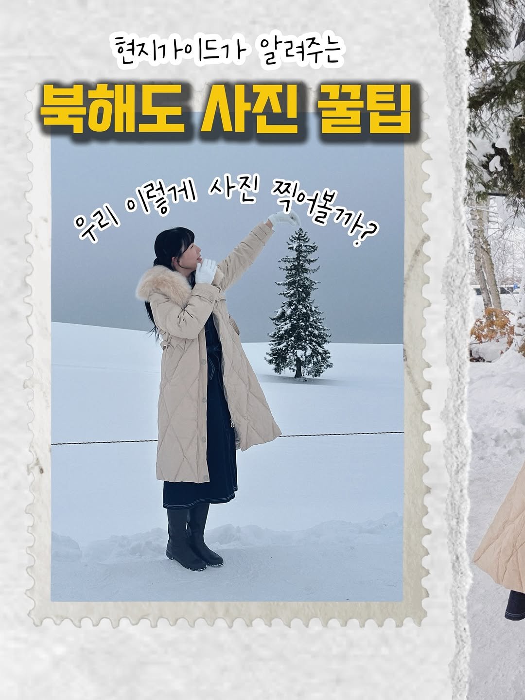 Photo by 포로리, 삿포로로! on December 15, 2025. May be an image of duffle coat, overcoat, goosedown coat, poster, parka, magazine and text that says '현지가이드가 알려주는 북해도 사진 꿀팁 우리이렇게 우리 이렇게 사진 찍어끝까?'.