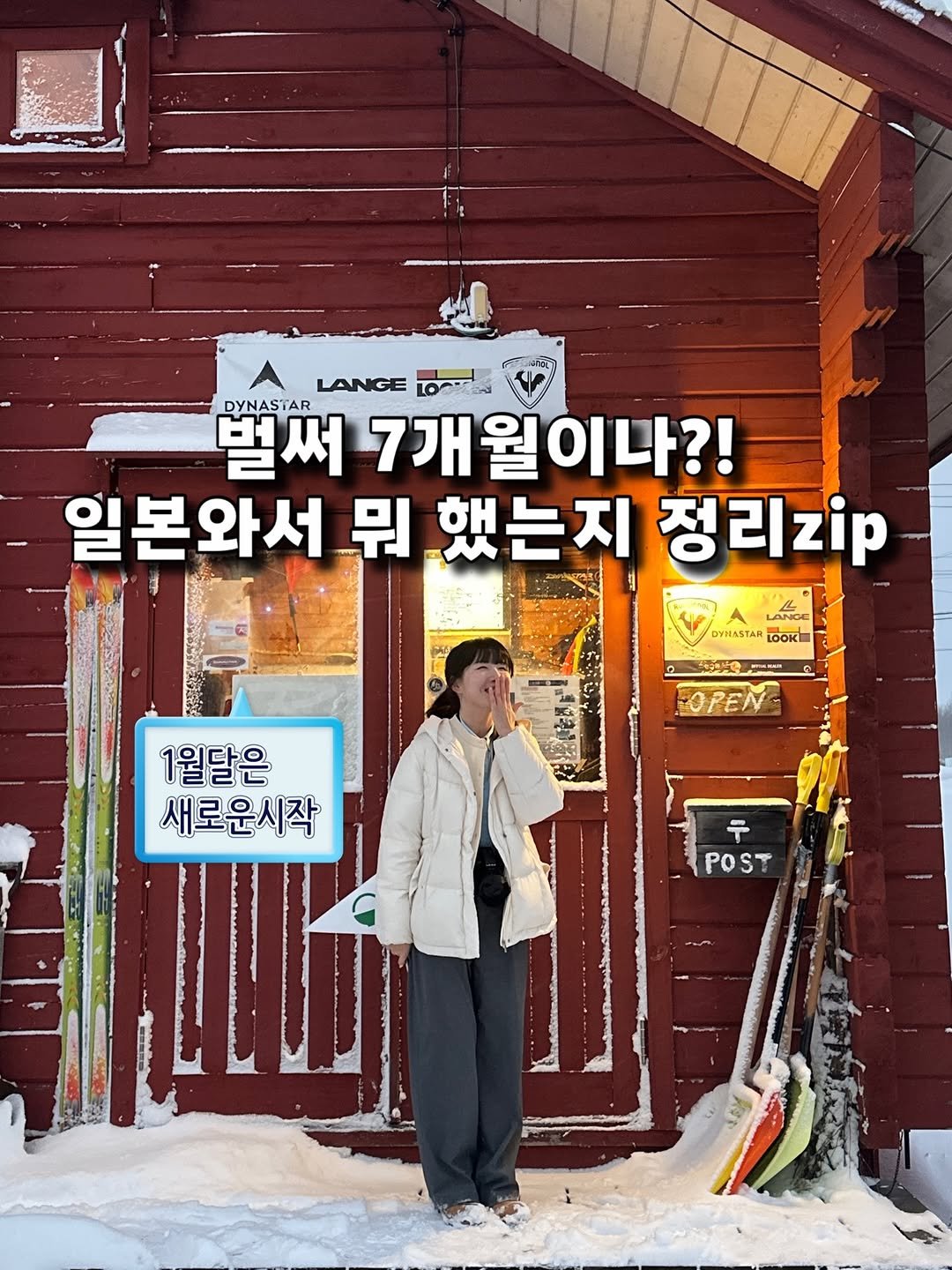 Photo by 포로리, 삿포로로! on January 21, 2026. May be an image of text that says 'LANGE DYNASTAR 벌써 7개월이나?! 7개 일본와서 뭐 했는지 정리zp ANOE DYNASTAR LOOK PrnsaA FOPEN 1월달은 새로운시작 ㅜ POST PO'.