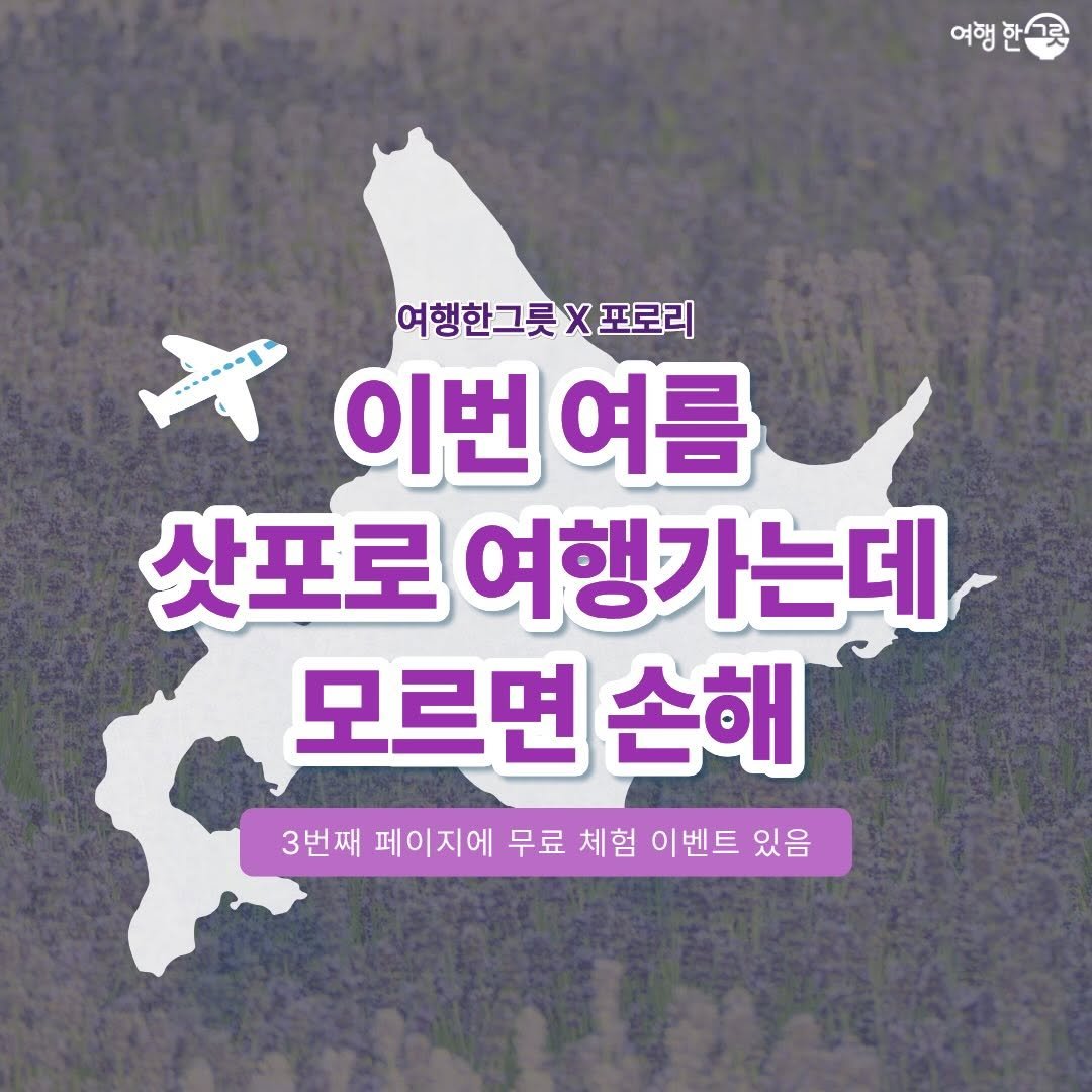 Photo shared by 포로리 🇯🇵 삿포로 현지 가이드 on April 23, 2026 tagging @abowloftravel, and @pporo_lee. May be an image of text that says '여행 여행한1 한 게이번여름 이번 여행한그릇X포로리 포로리 이번여름 여름 산포로 여행가는데 모르면 손해 3번째 페이지에 무료 체험 이벤트 있음'.