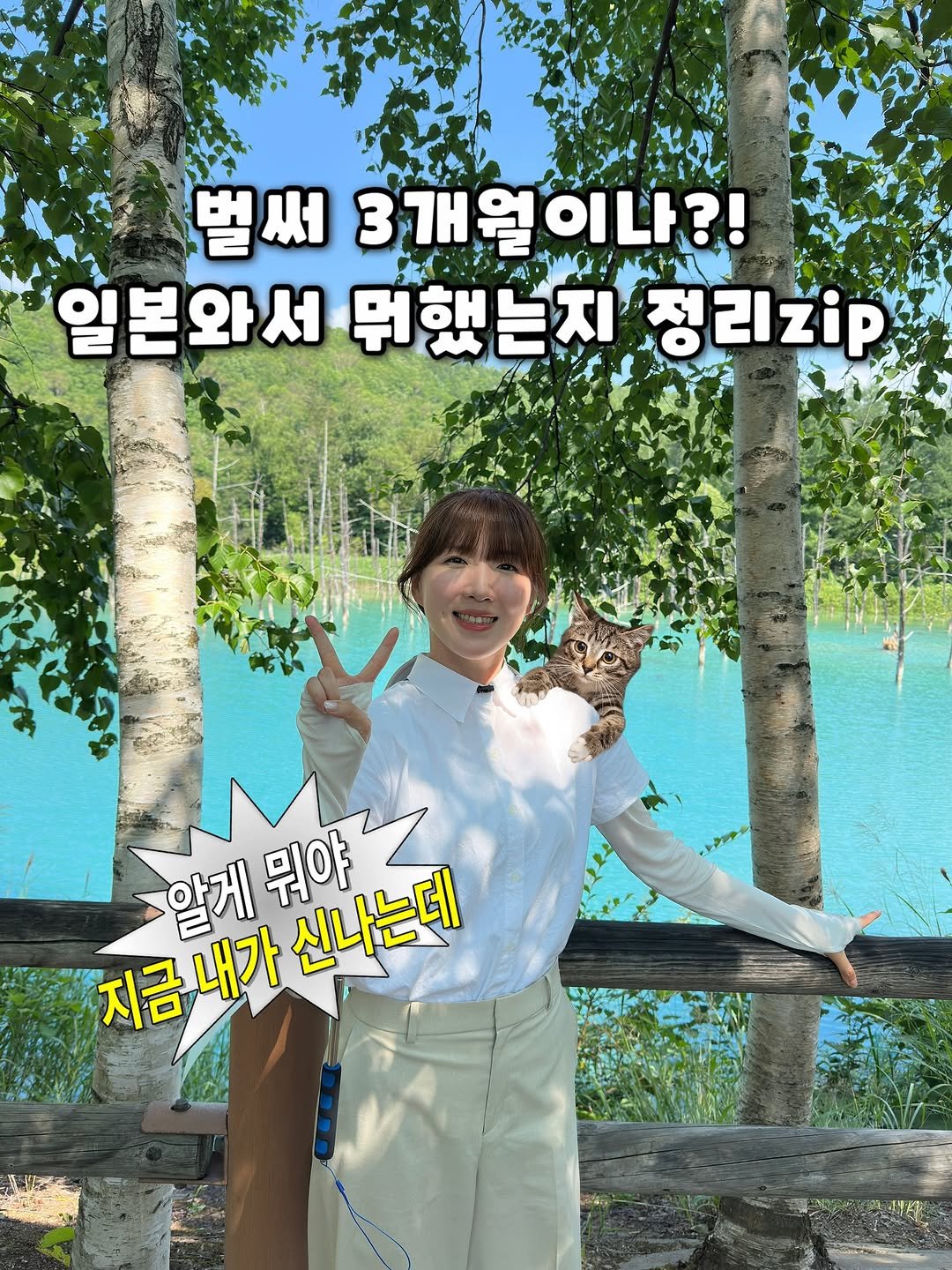 Photo by 포로리, 삿포로로! on September 21, 2025. May be an image of 1 person and text that says '벌써 3개월이나?! 일본와서 뭐했는지 정리zp 알게 지금내가신니는데 알게뭐야 뭐야 신나는데 지금내가 지금 내가'.