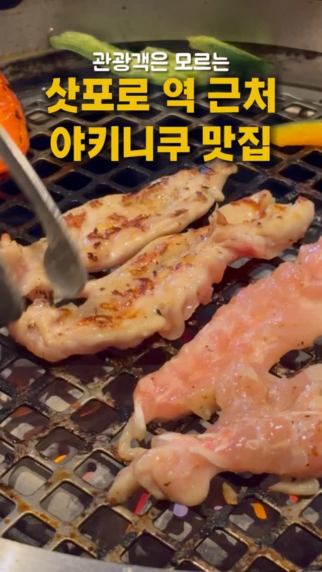 pporo_lee 게시물 이미지: 삿포로역 근처에는 야키니쿠 맛집이 없다?!
