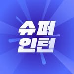 superintern.kr 프로필 사진