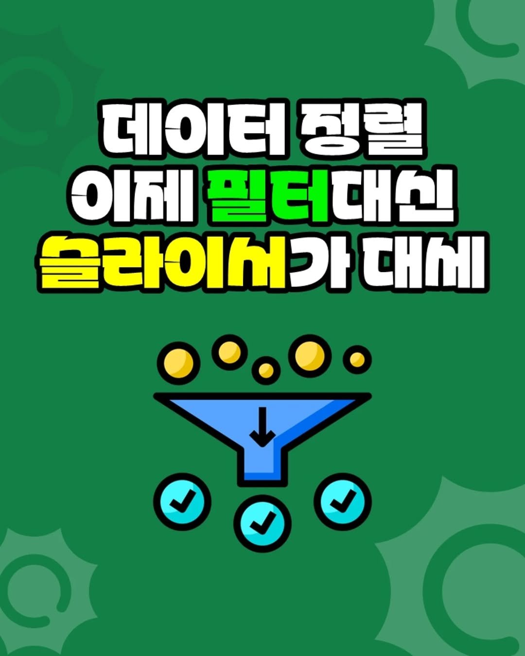 Photo by 팀장님의 마음을 저격하는 사냥꾼 💕 on February 13, 2026. May be an illustration of poster and text that says 'ΕΙΙΟιΕί 정렬 이제 필터대신 슬라이시가 대세'.