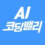 ai_codingvalley 프로필 사진
