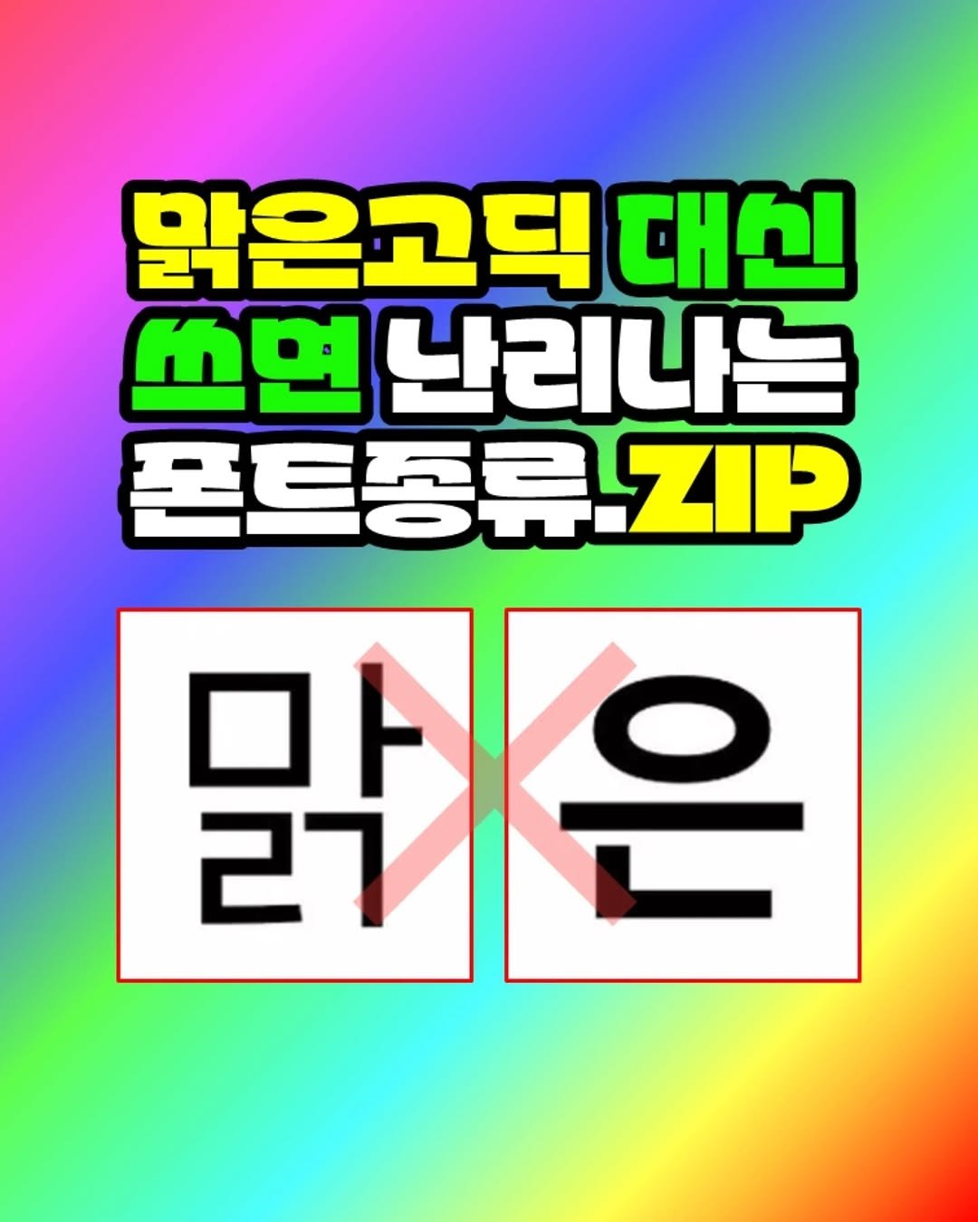 Photo by 팀장님의 마음을 저격하는 사냥꾼 💕 on November 12, 2025. May be an image of poster, magazine and text that says '맑음고덕 대신 쓰면난리나는 폰트종류ZP 県.ZIP 맑은 27'.