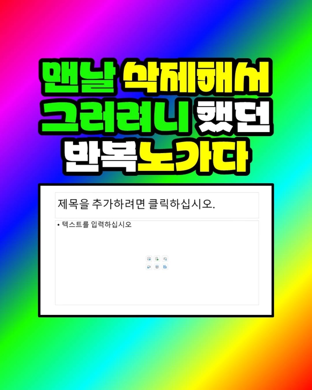 Photo by 팀장님의 마음을 저격하는 사냥꾼 💕 on November 01, 2025. May be an image of poster and text that says '맨날 삭제해서 그러려니 했던 반복노가다 제목을 추가하려면 제목을추가하려면클릭하십시오. 클릭하십시오. ·텍스트를입력하십시오 ·텍스트를 입력하십시오'.