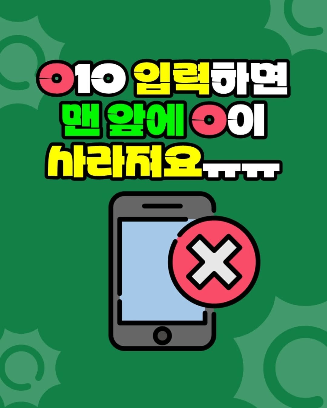 Photo by 팀장님의 마음을 저격하는 사냥꾼 💕 on November 03, 2025. May be a doodle of poster and text that says '0ι0 입력하면 맨 앞에 ΘΟ 사라져요ㅠ.ㅠ X'.