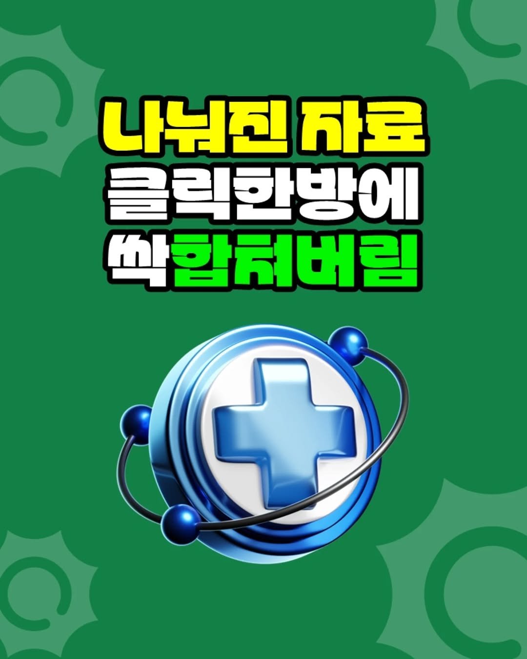 Photo by 팀장님의 마음을 저격하는 사냥꾼 💕 on October 28, 2025. May be an image of text that says '나눠진 자료 글릭한방에 싹합춰버림'.